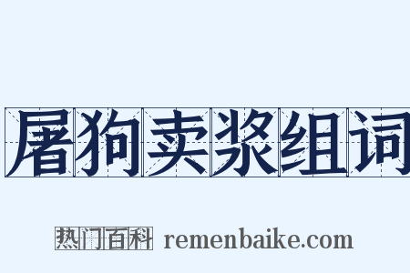 屠狗卖浆组词是什么意思的图片
